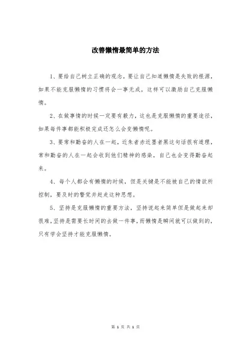 改善懒惰最简单的方法
