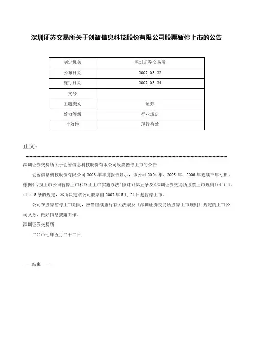 深圳证券交易所关于创智信息科技股份有限公司股票暂停上市的公告-