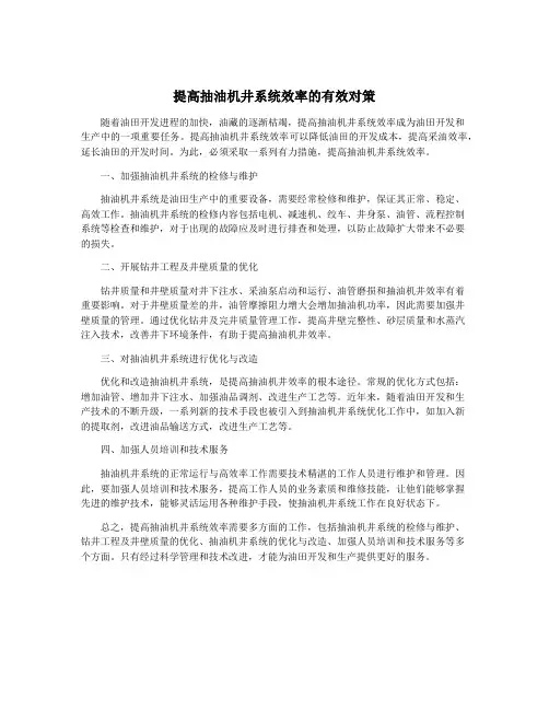 提高抽油机井系统效率的有效对策