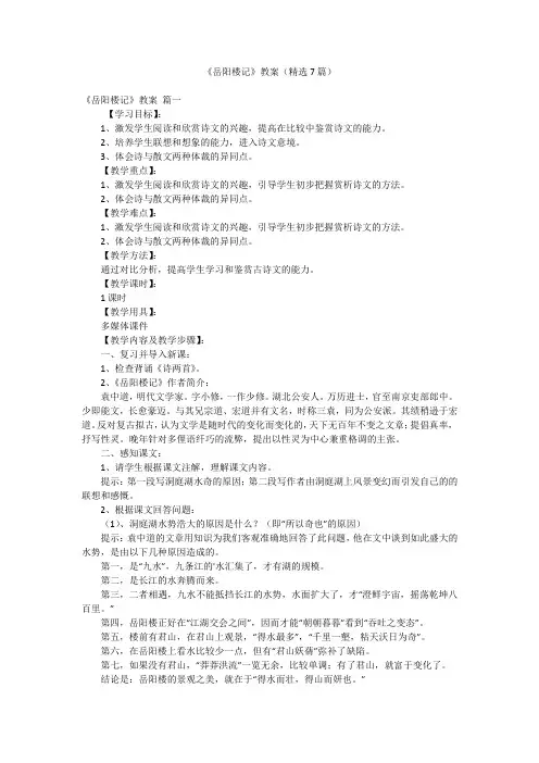 《岳阳楼记》教案(精选7篇)