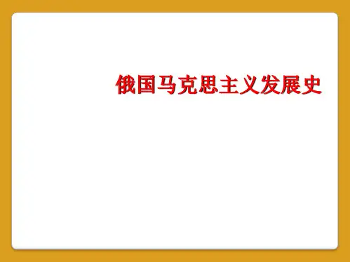 俄国马克思主义发展史