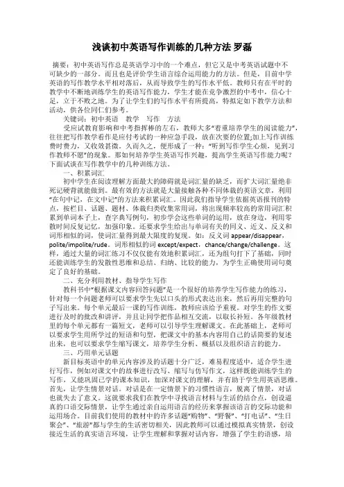 浅谈初中英语写作训练的几种方法 罗磊