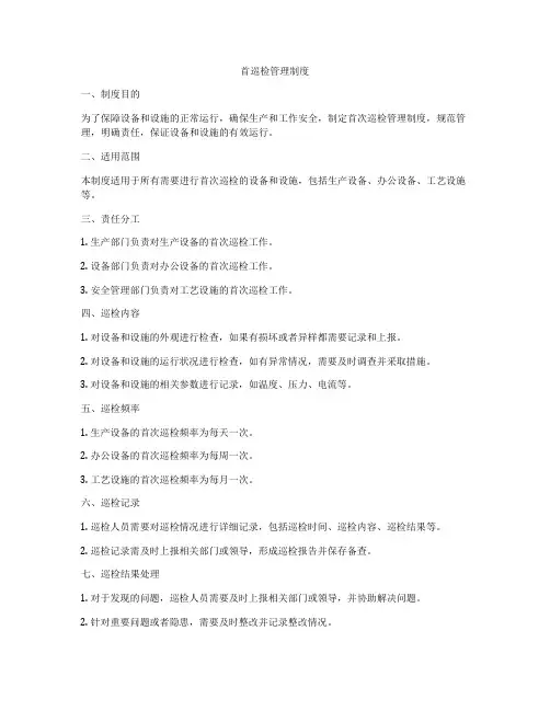 首巡检管理制度