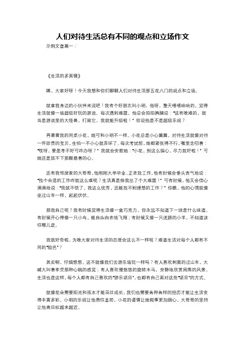 人们对待生活总有不同的观点和立场作文