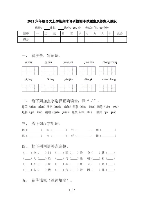 2021六年级语文上学期期末调研检测考试题集及答案人教版