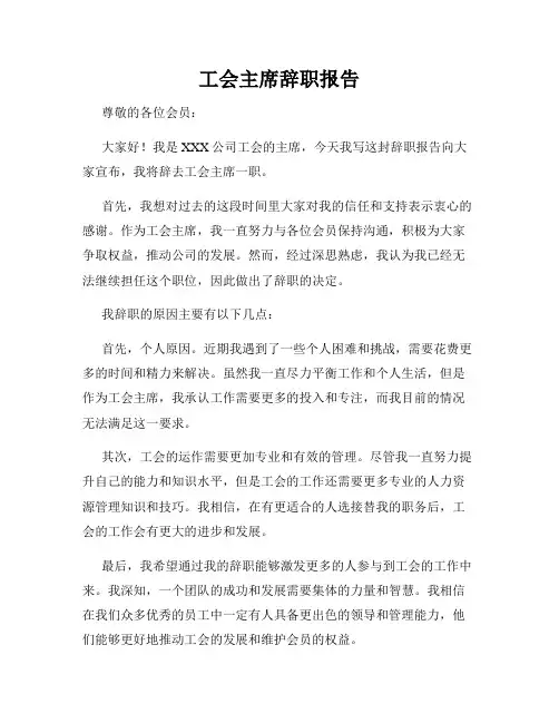 工会主席辞职报告