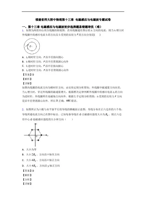 福建省师大附中物理第十三章 电磁感应与电磁波专题试卷
