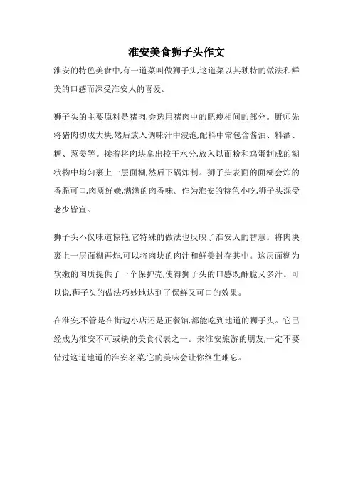 淮安美食狮子头作文