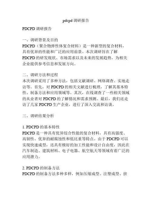 pdcpd调研报告
