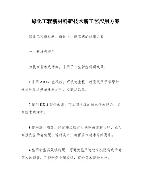 绿化工程新材料新技术新工艺应用方案