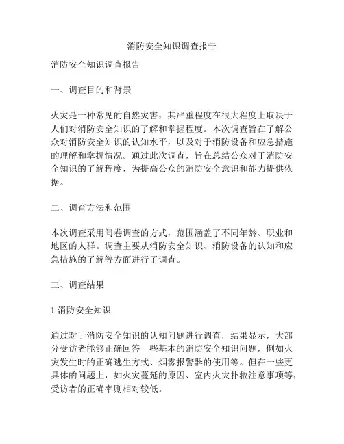 消防安全知识调查报告