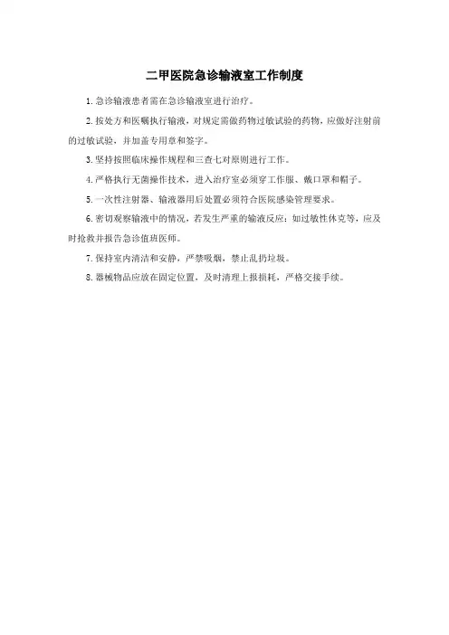 二甲医院急诊输液室工作制度