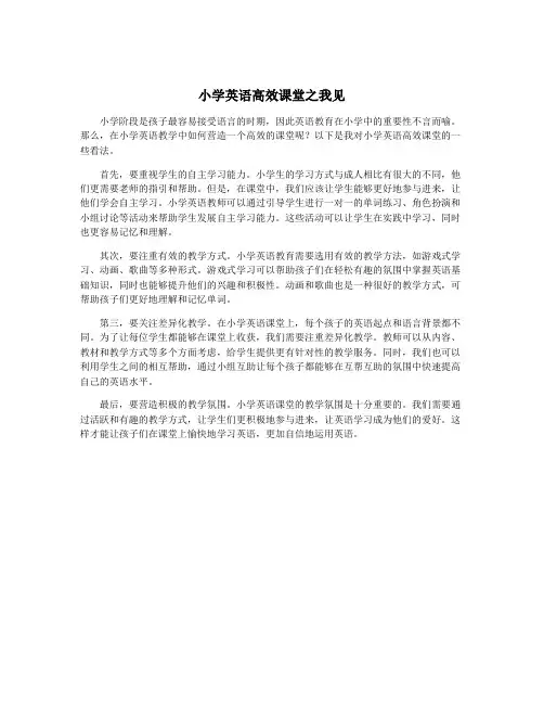 小学英语高效课堂之我见