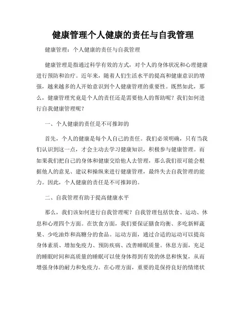 健康管理个人健康的责任与自我管理