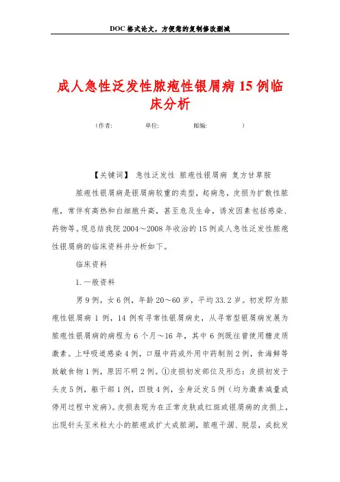 成人急性泛发性脓疱性银屑病15例临床分析