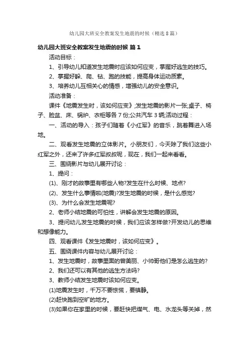 幼儿园大班安全教案发生地震的时候（精选8篇）