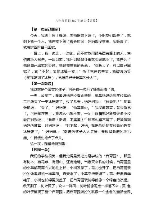 六年级日记350字范文【五篇】_小学六年级日记_