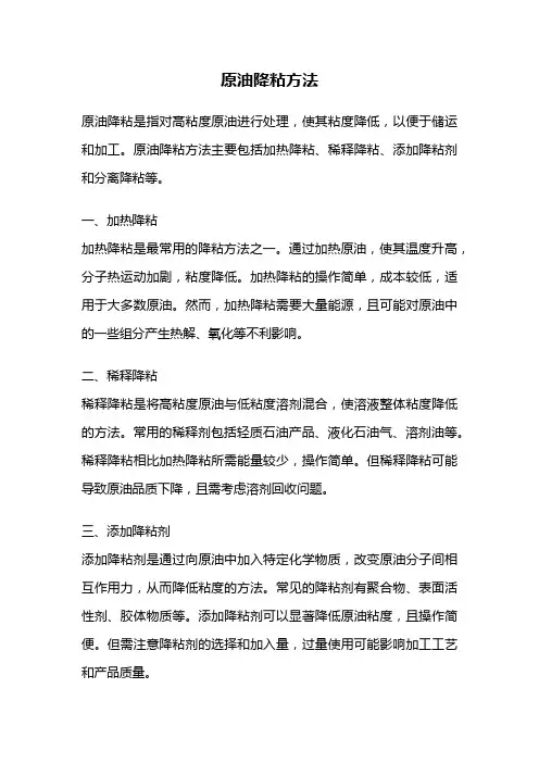 原油降粘方法