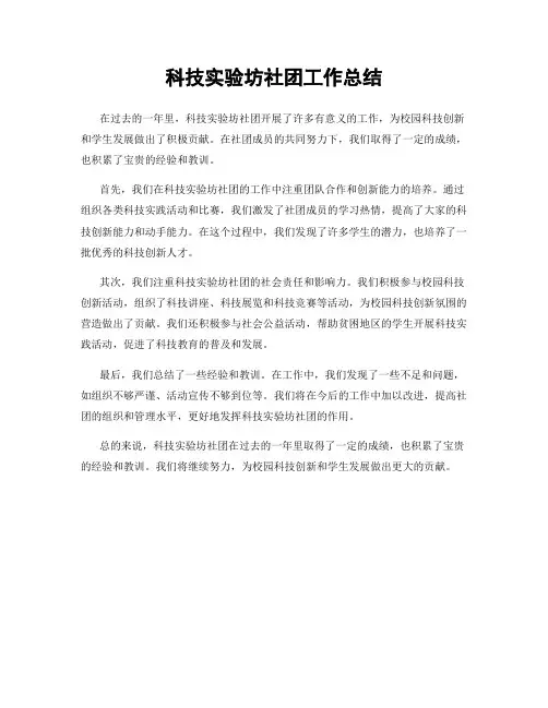 科技实验坊社团工作总结