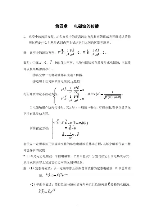 电动力学_郭芳侠_电磁波的传播 (1)