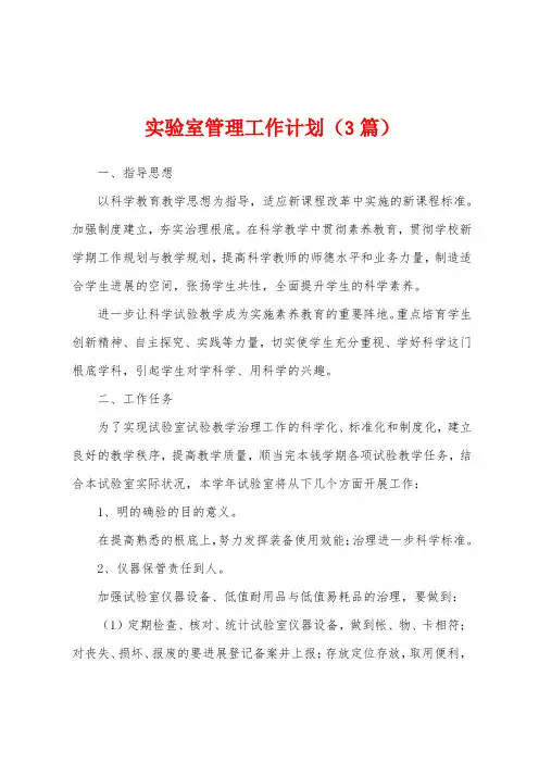 实验室管理工作计划(3篇)