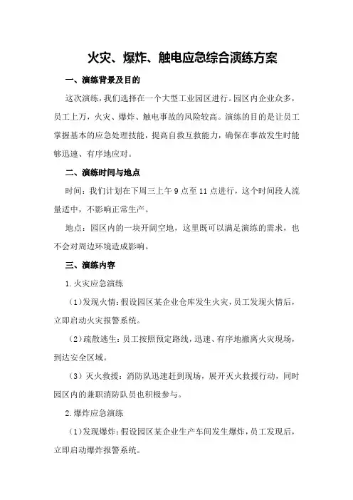 火灾、爆炸、触电应急综合演练方案