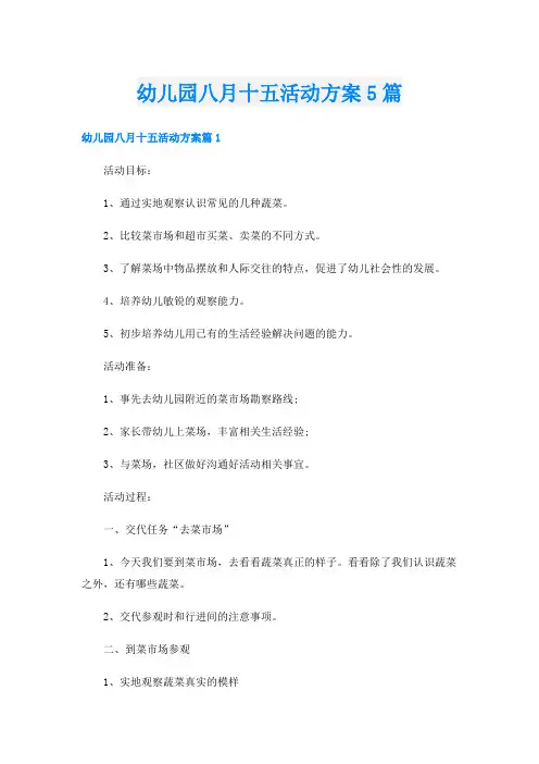 幼儿园八月十五活动方案5篇