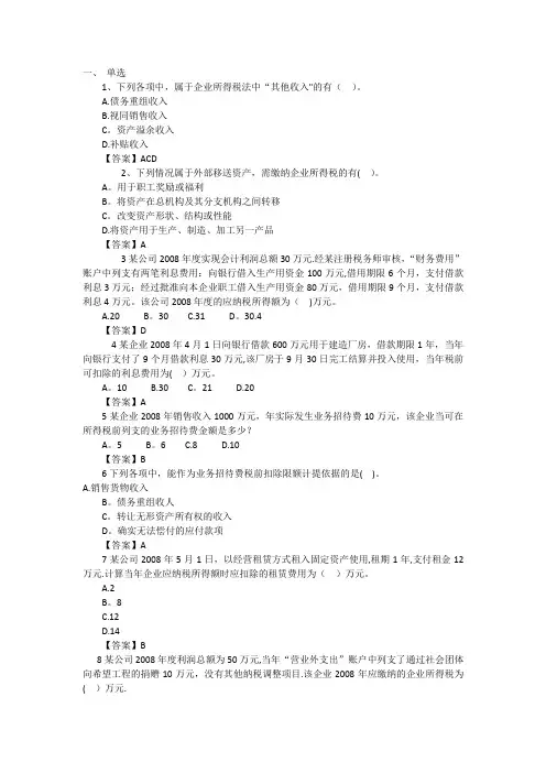 企业所得税练习题(单选多选计算)-含答案