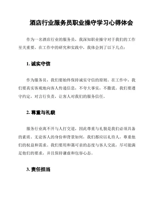 酒店行业服务员职业操守学习心得体会