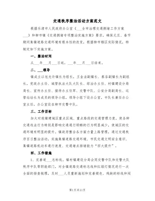 交通秩序整治活动方案范文(3篇)