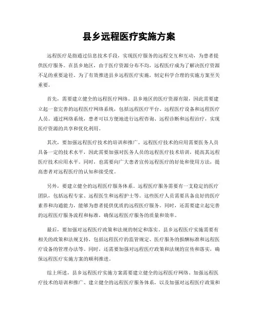 县乡远程医疗实施方案