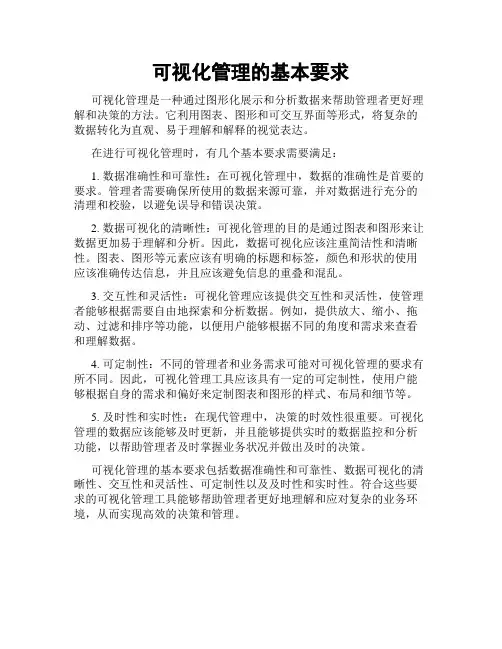 可视化管理的基本要求