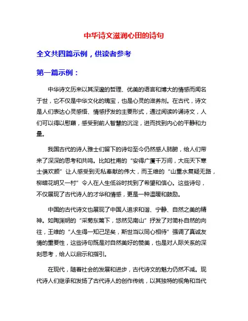 中华诗文滋润心田的诗句
