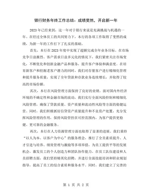 银行财务年终工作总结：成绩斐然,开启新一年