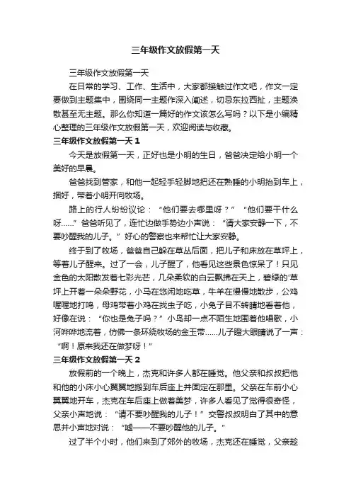 三年级作文放假第一天