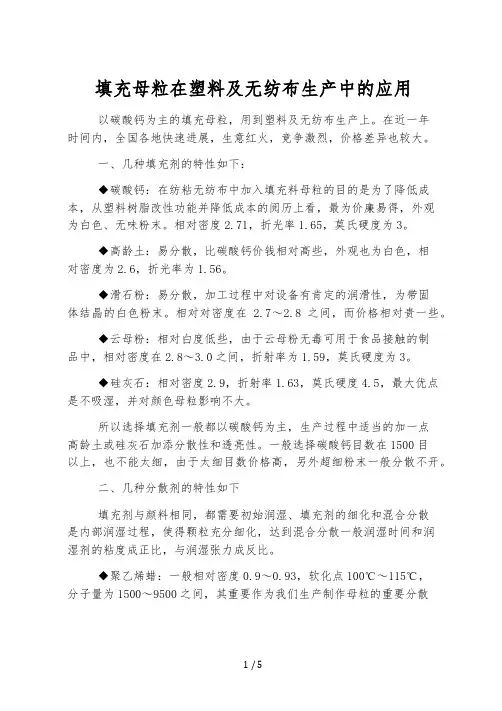 填充母粒在塑料及无纺布生产中的应用