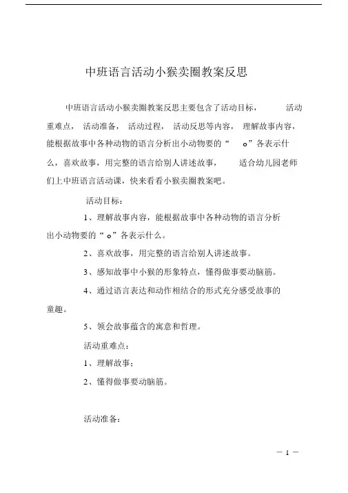 中班语言活动小猴卖圈教案反思.doc
