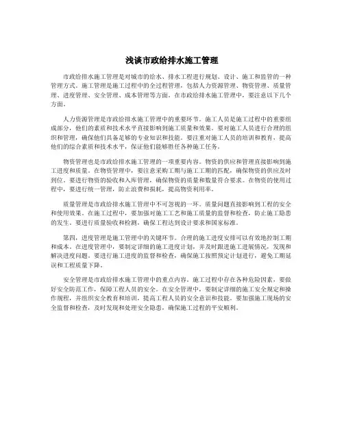浅谈市政给排水施工管理