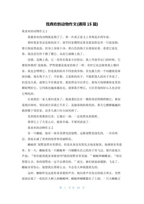 我喜欢的动物作文(通用15篇)