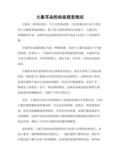 大象耳朵的动态视觉效应