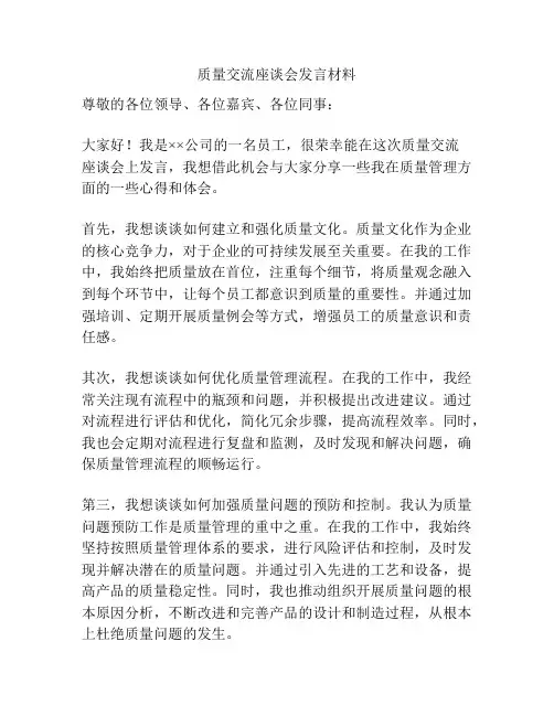 质量交流座谈会发言材料