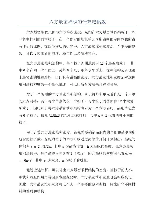六方最密堆积的计算定稿版