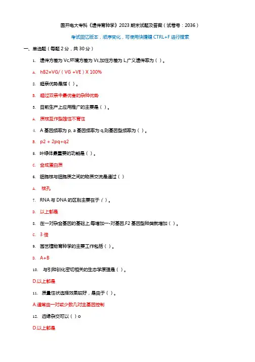 国开电大专科《遗传育种学》2023期末试题及答案(试卷号：2036)