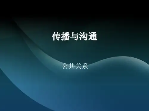 体育公共关系的构成要素传播与沟通