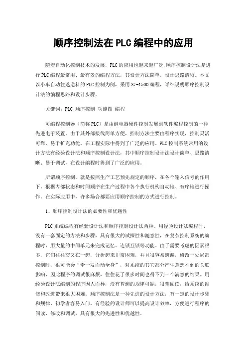 顺序控制法在PLC编程中的应用