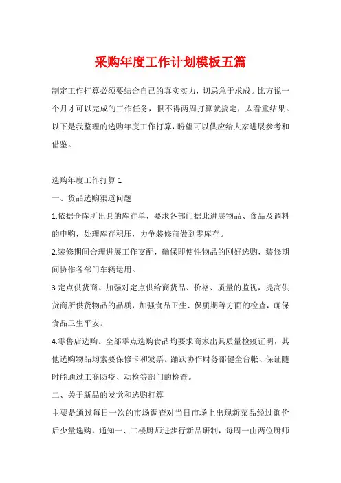 采购年度工作计划模板五篇