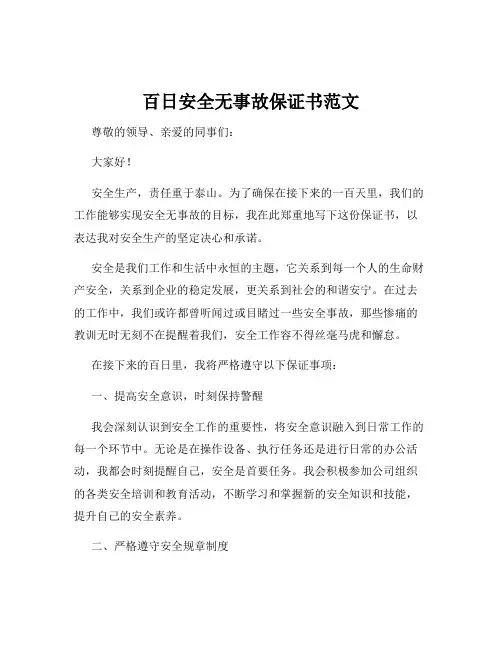 百日安全无事故保证书范文