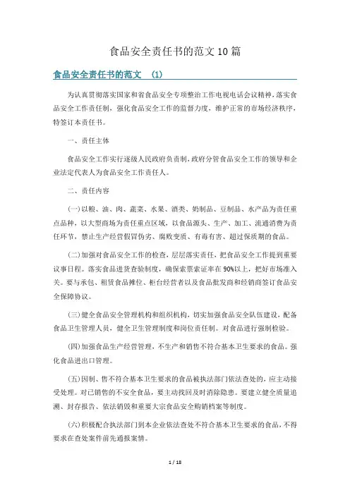 食品安全责任书的范文10篇