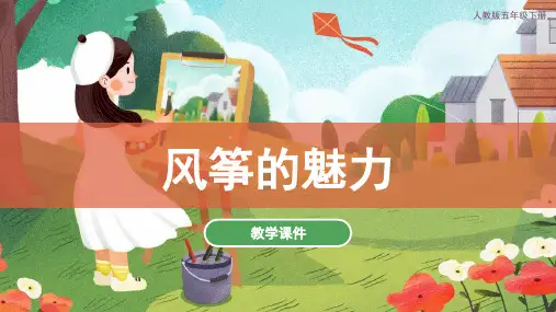 风筝的魅力(课件)人教版美术五年级下册(共40张PPT)