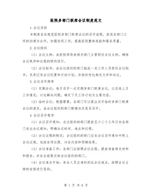医院多部门联席会议制度范文(三篇)